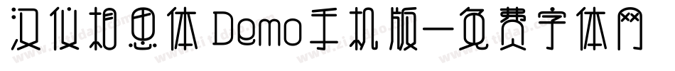 汉仪相思体 Demo手机版字体转换